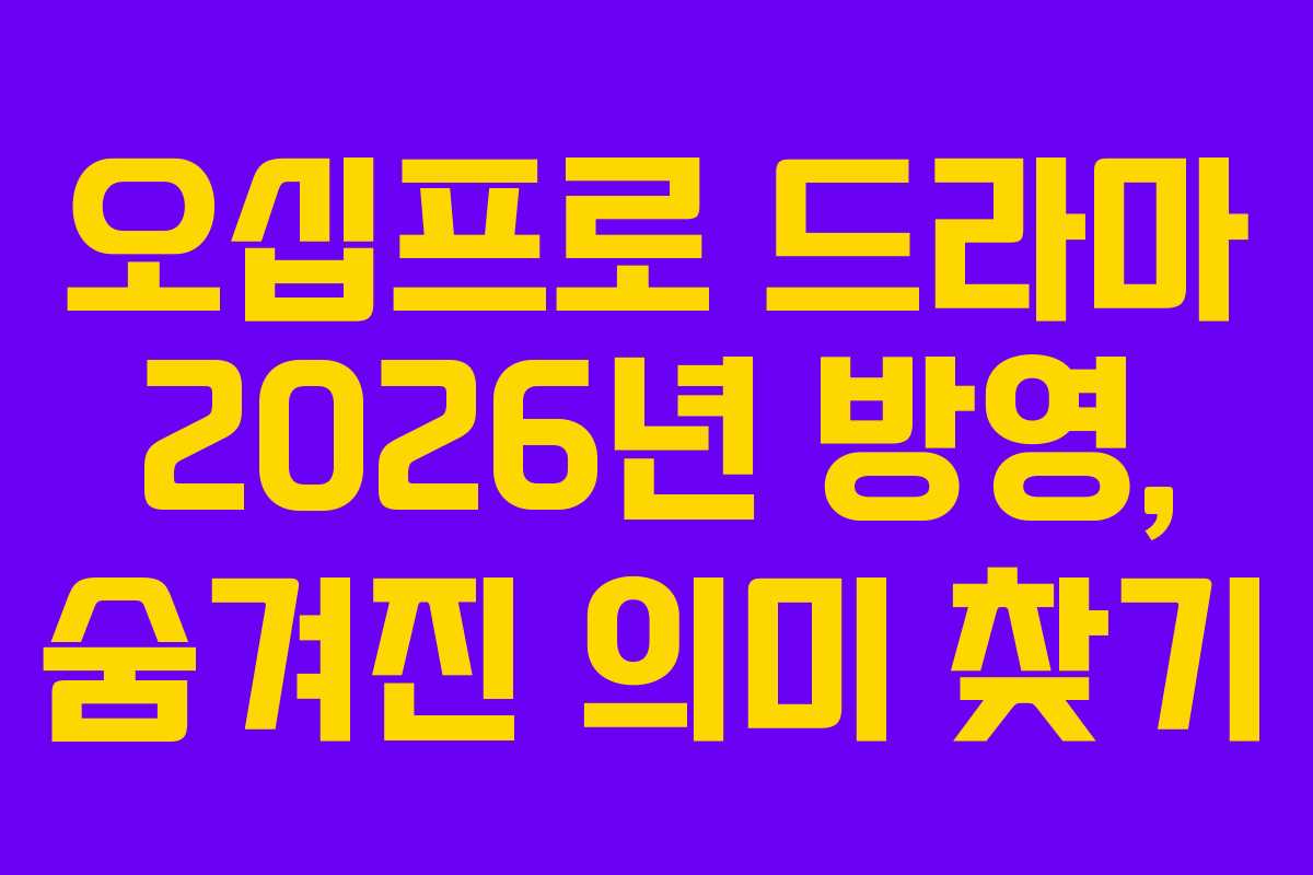 오십프로-드라마-2026년-방영,-숨겨진-의미-찾기