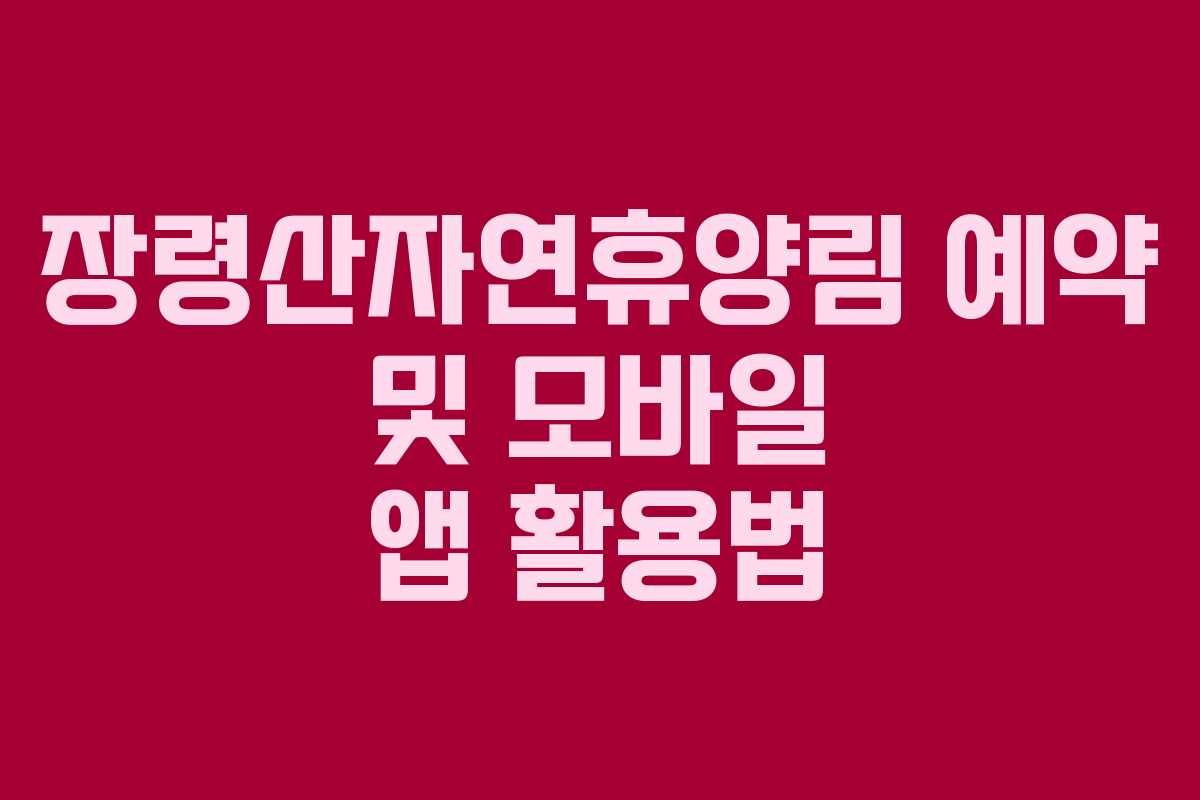 장령산자연휴양림-예약-및-모바일-앱-활용법