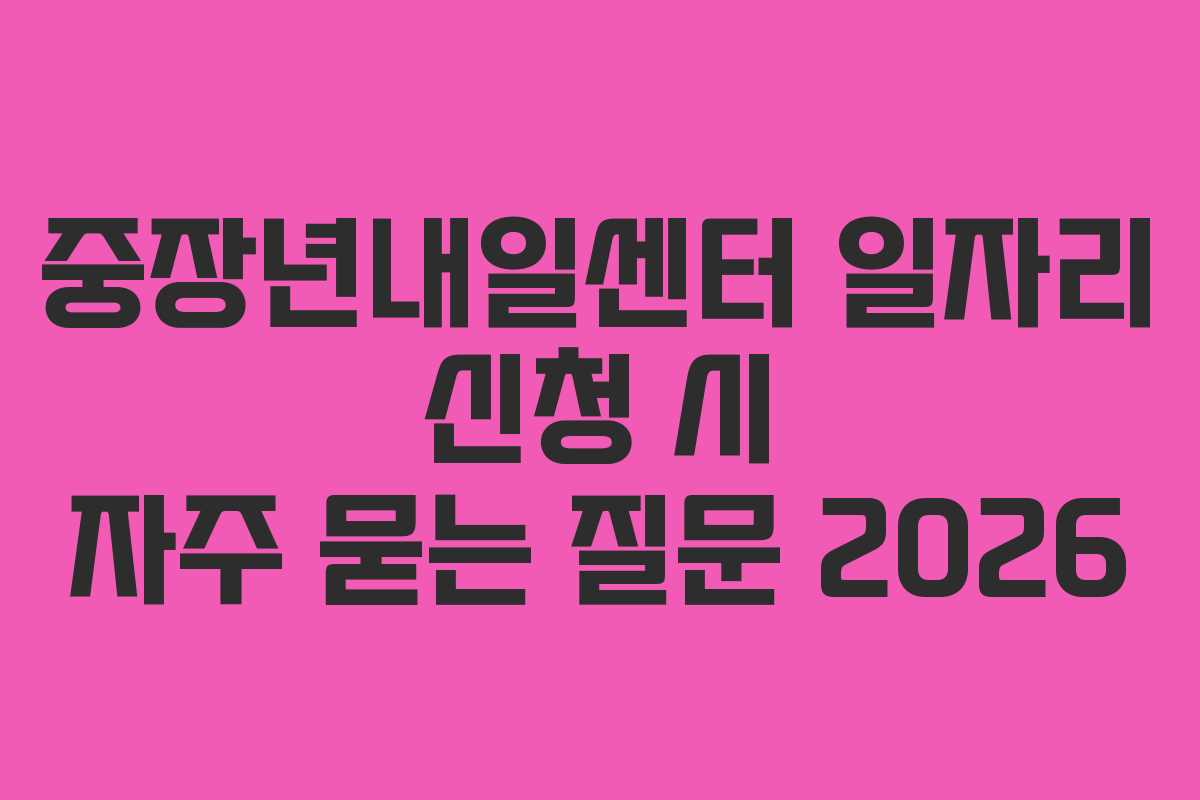 중장년내일센터-일자리-신청-시-자주-묻는-질문-2026