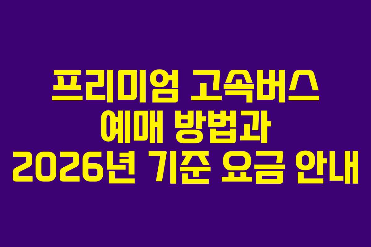프리미엄-고속버스-예매-방법과-2026년-기준-요금-안내