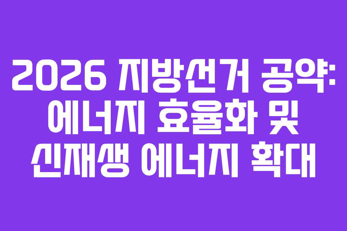 2026-지방선거-공약-에너지-효율화-및-신재생-에너지-확대
