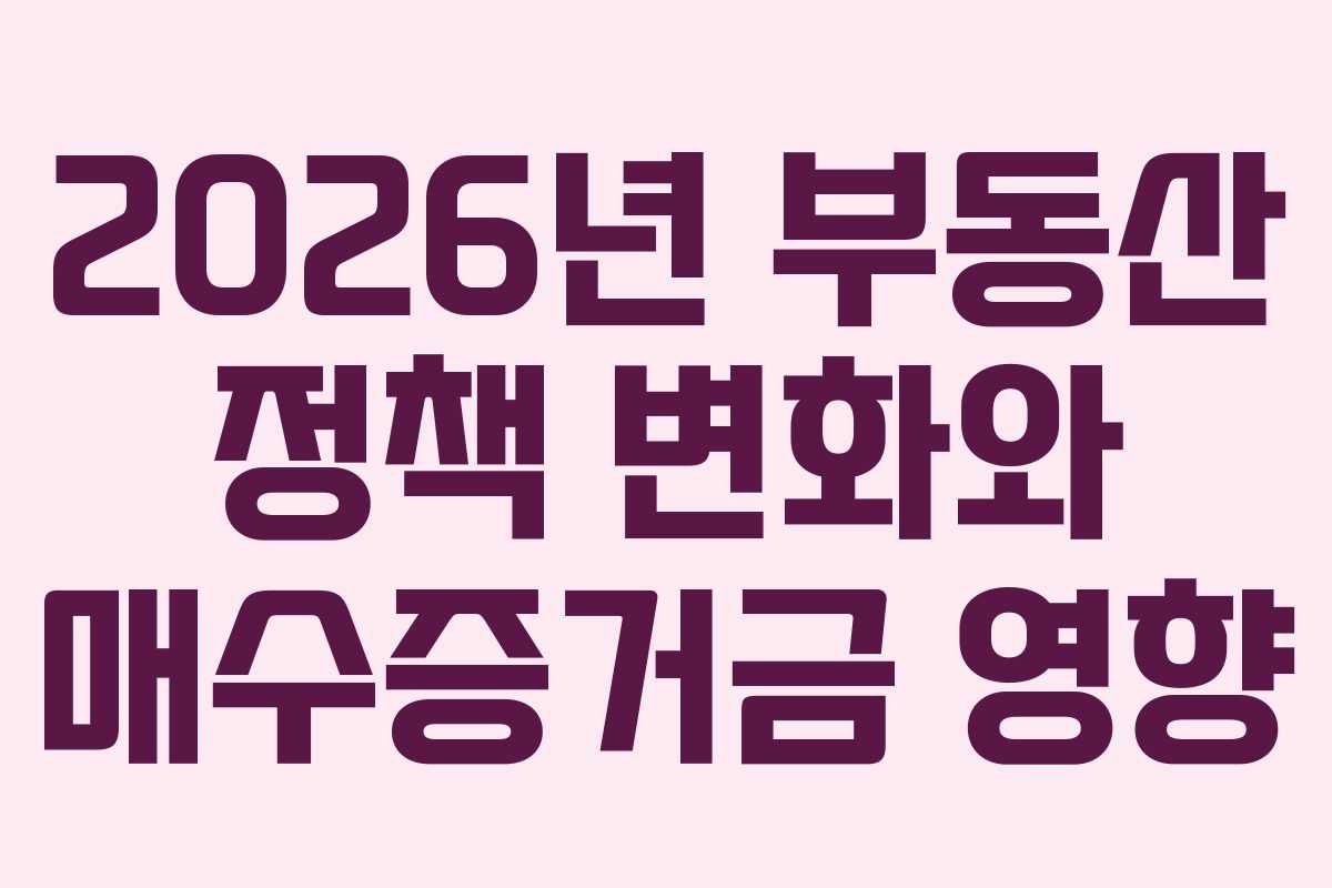 2026년-부동산-정책-변화와-매수증거금-영향