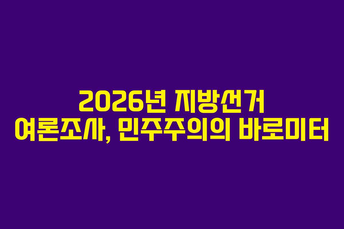 2026년-지방선거-여론조사,-민주주의의-바로미터