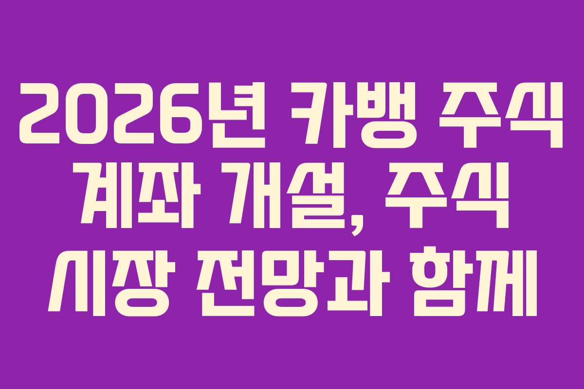 2026년-카뱅-주식-계좌-개설,-주식-시장-전망과-함께