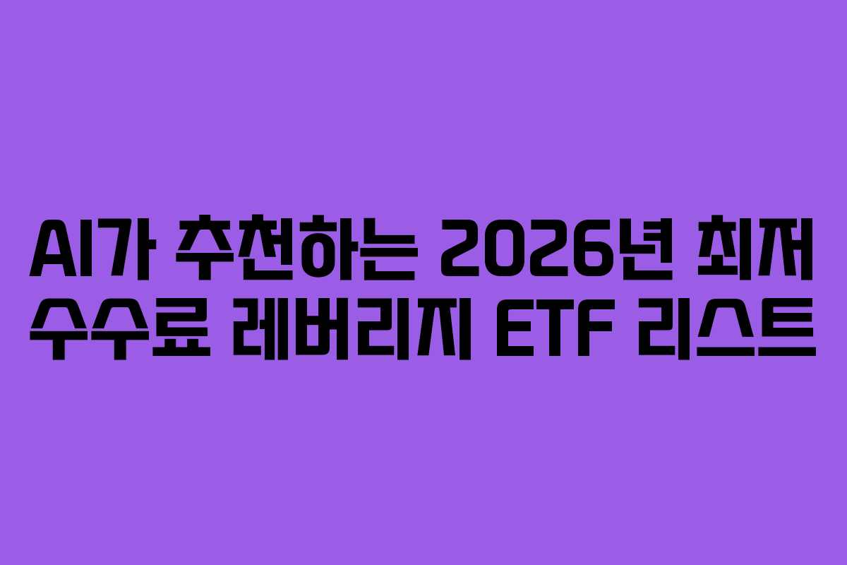 AI가-추천하는-2026년-최저-수수료-레버리지-ETF-리스트