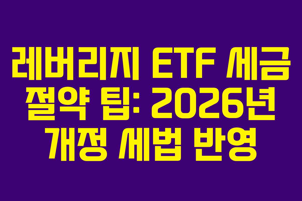 레버리지-ETF-세금-절약-팁-2026년-개정-세법-반영