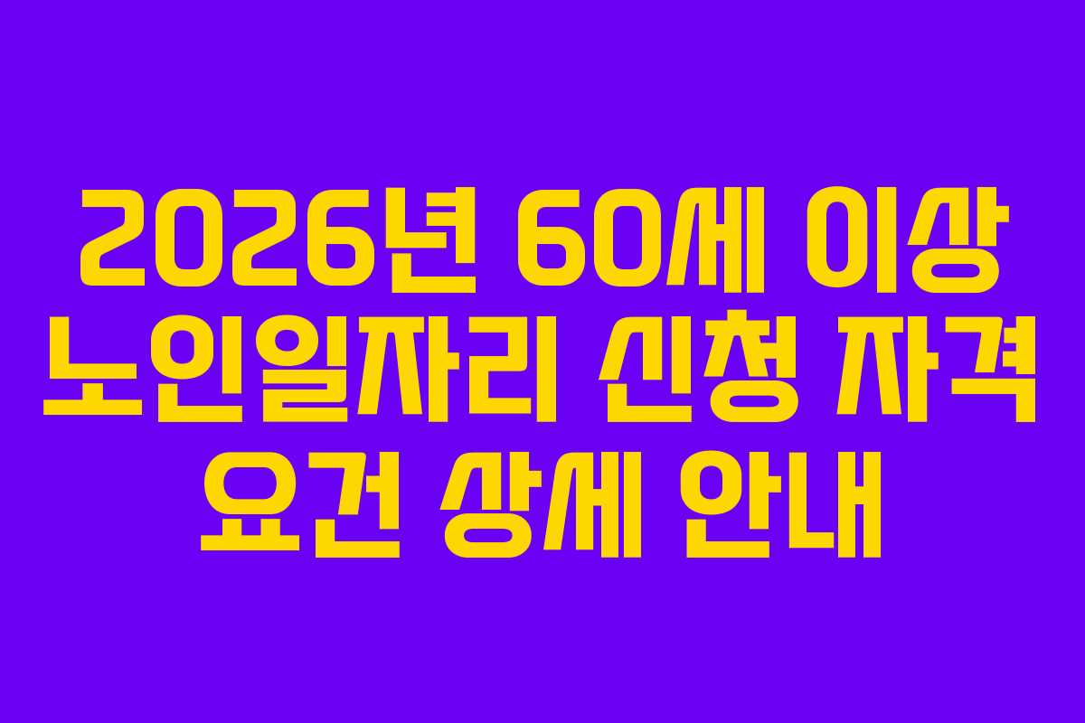 2026년-60세-이상-노인일자리-신청-자격-요건-상세-안내
