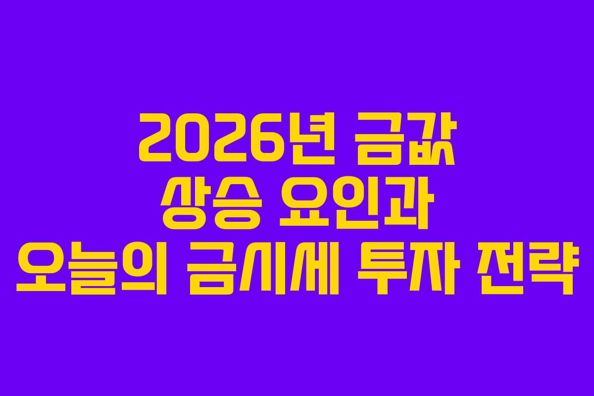 2026년-금값-상승-요인과-오늘의-금시세-투자-전략