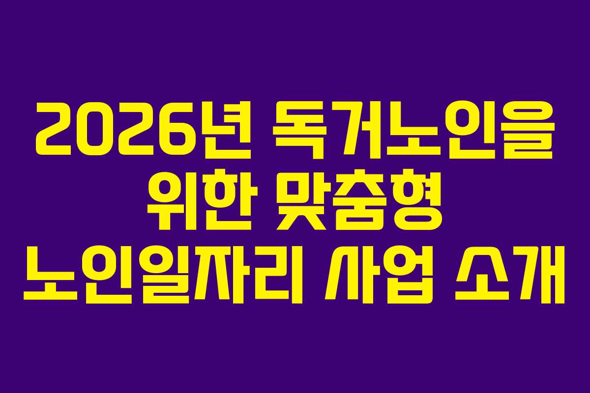 2026년-독거노인을-위한-맞춤형-노인일자리-사업-소개