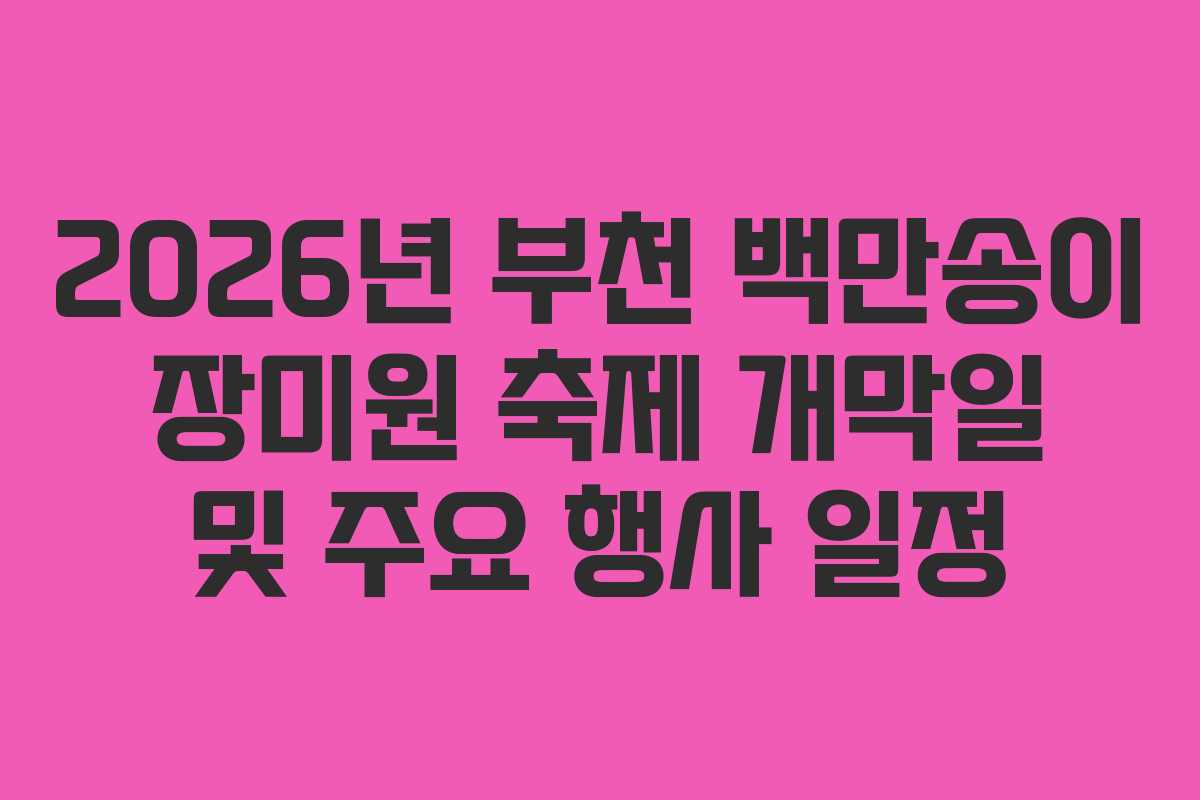 2026년-부천-백만송이-장미원-축제-개막일-및-주요-행사-일정