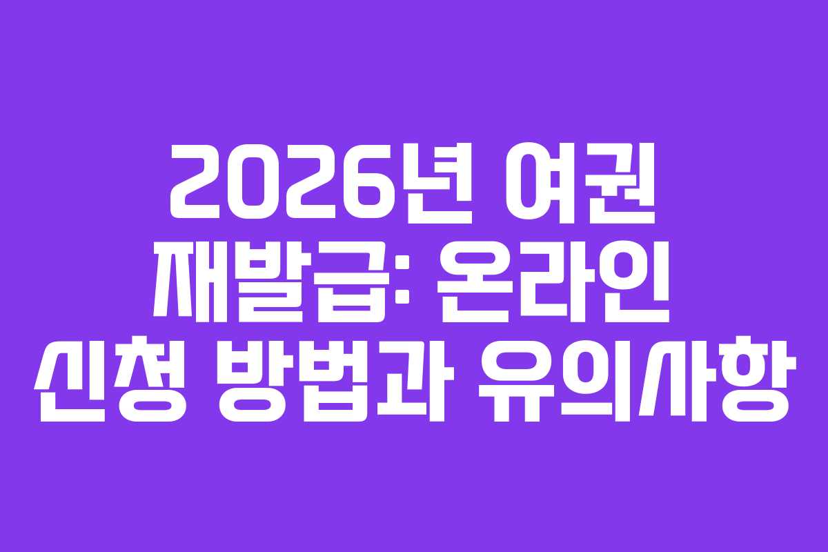 2026년-여권-재발급-온라인-신청-방법과-유의사항