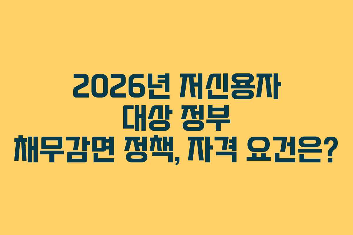 2026년-저신용자-대상-정부-채무감면-정책,-자격-요건은