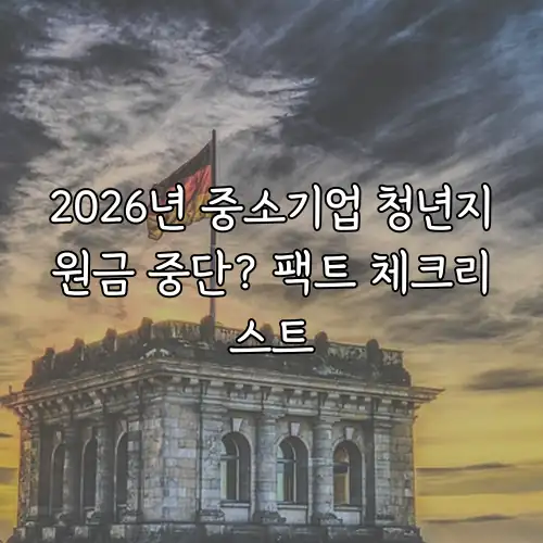 2026년 중소기업 청년지원금 중단? 팩트 체크리스트