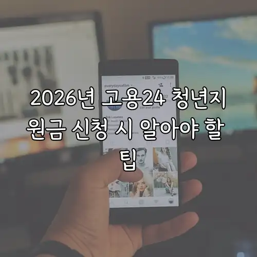 2026년 고용24 청년지원금 신청 시 알아야 할 팁