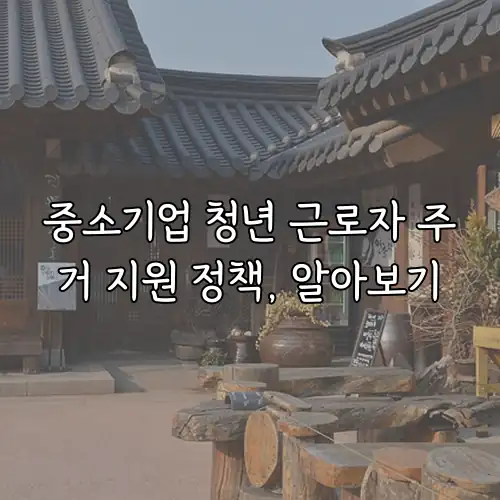 중소기업 청년 근로자 주거 지원 정책, 알아보기