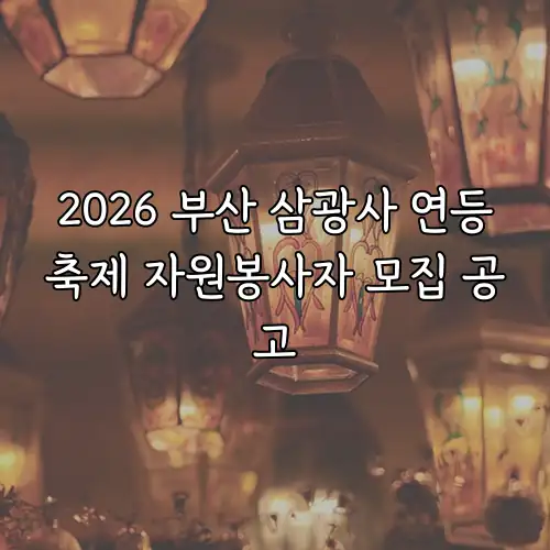 2026 부산 삼광사 연등축제 자원봉사자 모집 공고