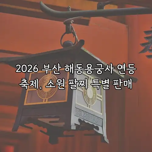 2026 부산 해동용궁사 연등축제, 소원 팔찌 특별 판매