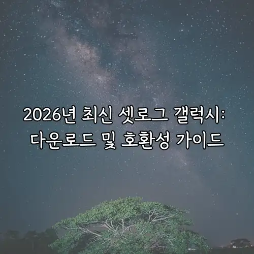 2026년 최신 셋로그 갤럭시: 다운로드 및 호환성 가이드