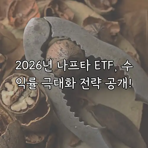 2026년 나프타 ETF, 수익률 극대화 전략 공개!