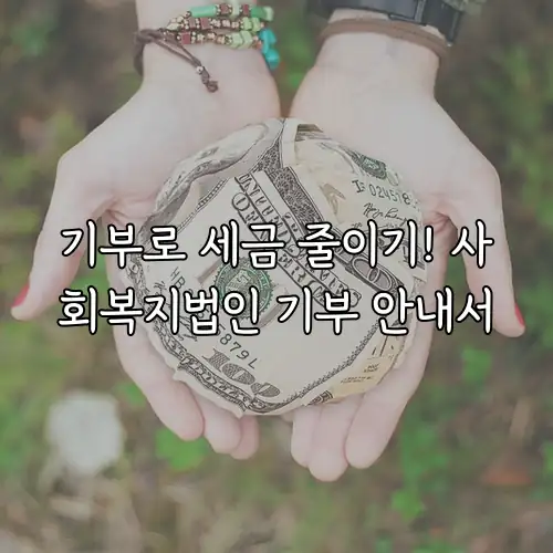 기부로 세금 줄이기! 사회복지법인 기부 안내서