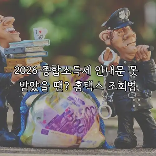 2026 종합소득세 안내문 못 받았을 땐? 홈택스 조회법
