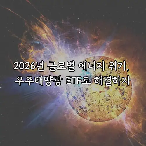 2026년 글로벌 에너지 위기, 우주태양광 ETF로 해결하자