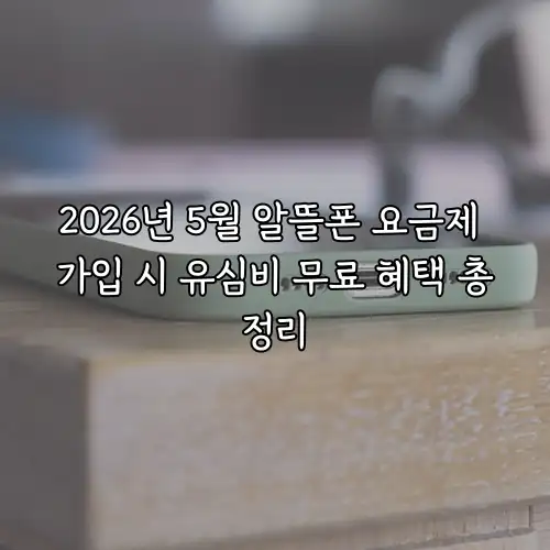 2026년 5월 알뜰폰 요금제 가입 시 유심비 무료 혜택 총정리
