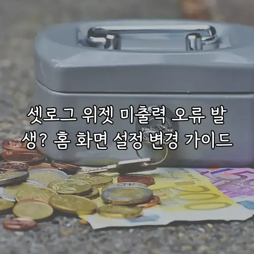 셋로그 위젯 미출력 오류 발생? 홈 화면 설정 변경 가이드