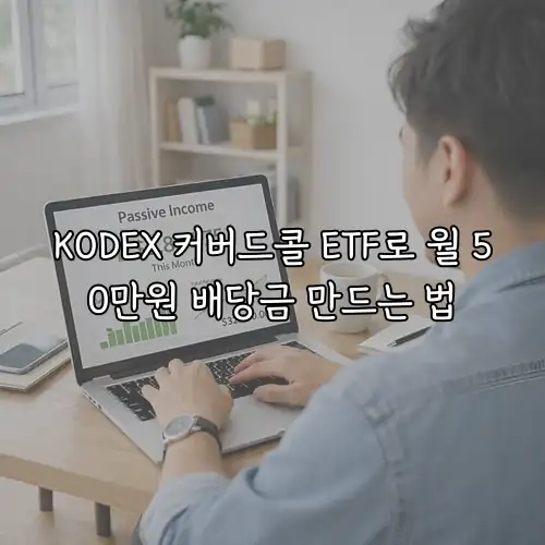 KODEX 커버드콜 ETF로 월 50만원 배당금 만드는 법