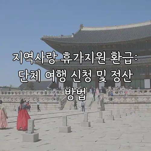 지역사랑 휴가지원 환급: 단체 여행 신청 및 정산 방법