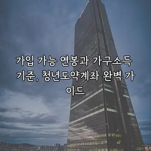 가입 가능 연봉과 가구소득 기준, 청년도약계좌 완벽 가이드