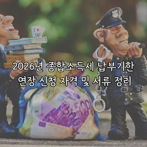 2026년 종합소득세 납부기한 연장 신청 자격 및 서류 정리