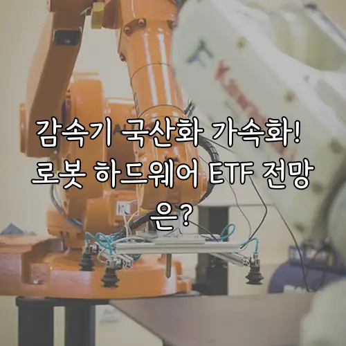 감속기 국산화 가속화! 로봇 하드웨어 ETF 전망은?