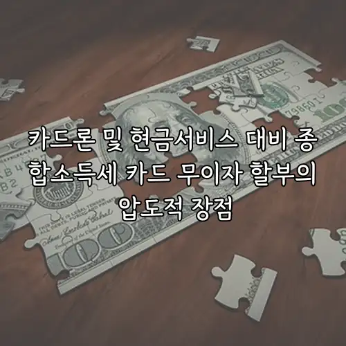 카드론 및 현금서비스 대비 종합소득세 카드 무이자 할부의 압도적 장점
