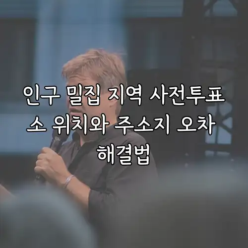 인구 밀집 지역 사전투표소 위치와 주소지 오차 해결법