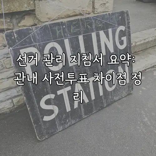 선거 관리 지침서 요약: 관내 사전투표 차이점 정리
