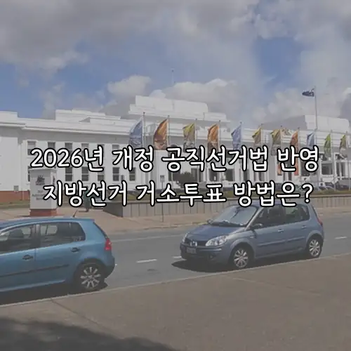 2026년 개정 공직선거법 반영 지방선거 거소투표 방법은?