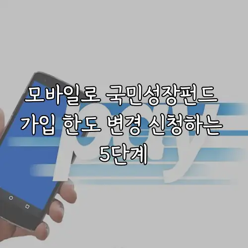 모바일로 국민성장펀드 가입 한도 변경 신청하는 5단계