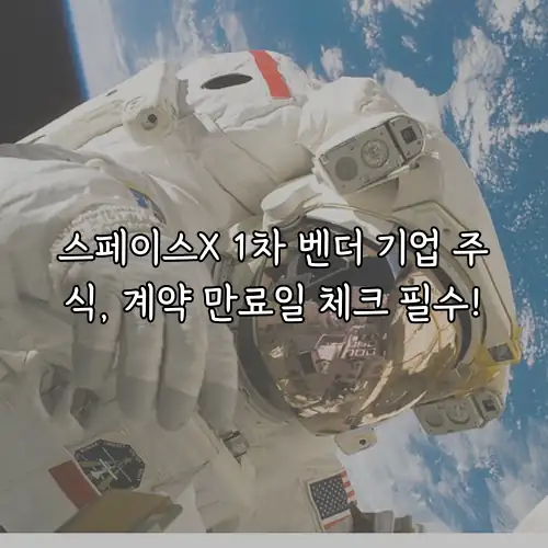 스페이스X 1차 벤더 기업 주식, 계약 만료일 체크 필수!