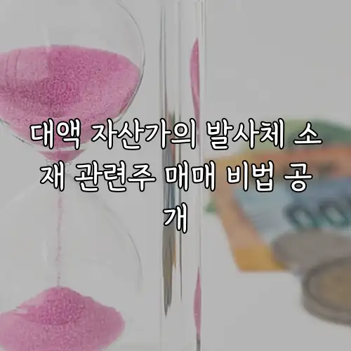 대액 자산가의 발사체 소재 관련주 매매 비법 공개