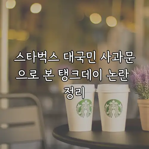 스타벅스 대국민 사과문으로 본 탱크데이 논란 정리