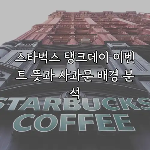 스타벅스 탱크데이 이벤트 뜻과 사과문 배경 분석