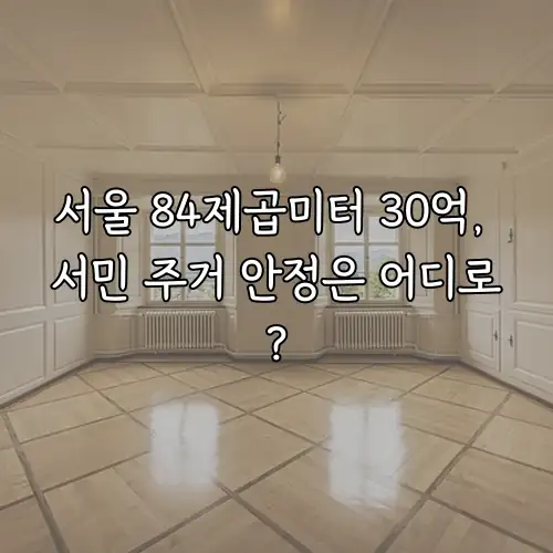 서울 84제곱미터 30억, 서민 주거 안정은 어디로?