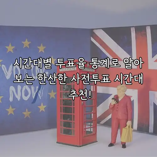 시간대별 투표율 통계로 알아보는 한산한 사전투표 시간대 추천!