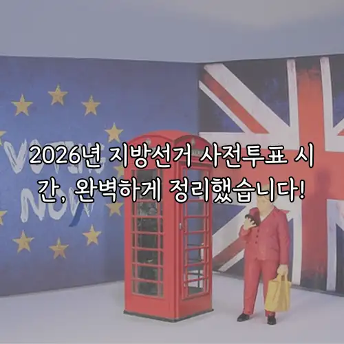 2026년 지방선거 사전투표 시간, 완벽하게 정리했습니다!