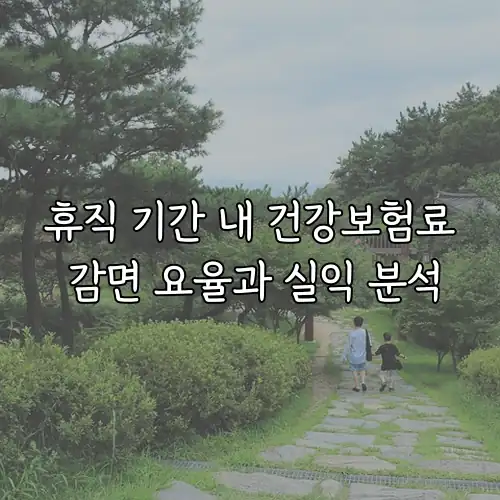 휴직 기간 내 건강보험료 감면 요율과 실익 분석