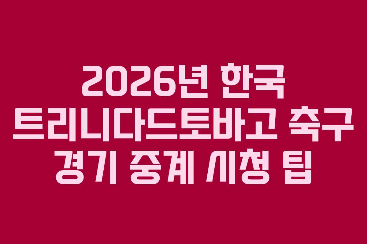 2026년-한국-트리니다드토바고-축구-경기-중계-시청-팁