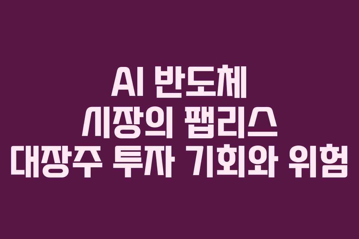 AI-반도체-시장의-팹리스-대장주-투자-기회와-위험