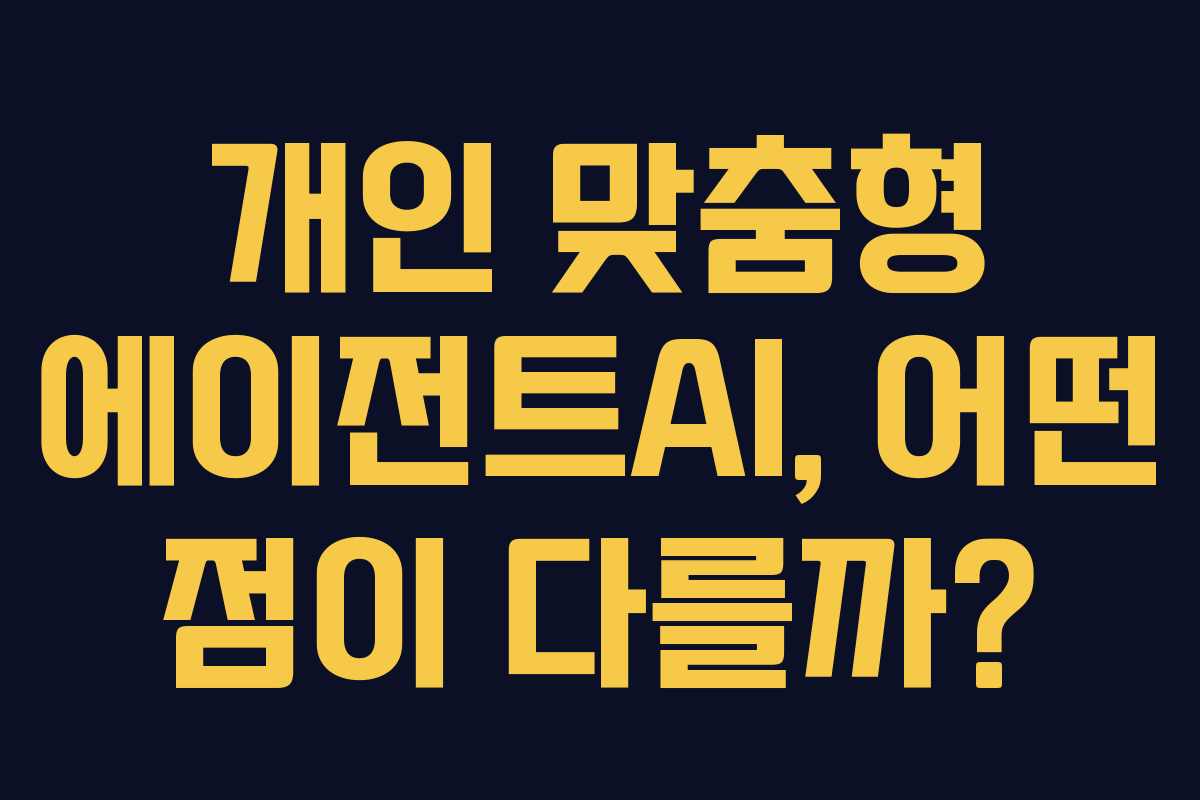 개인-맞춤형-에이전트AI,-어떤-점이-다를까