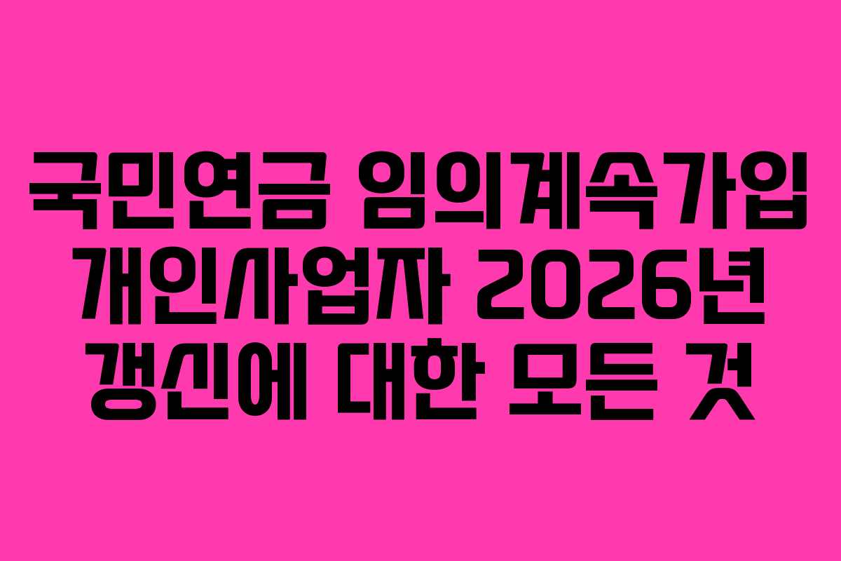 국민연금-임의계속가입-개인사업자-2026년-갱신에-대한-모든-것
